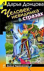 Купить Человек-невидимка в стразах : роман — Фото №1