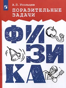 Купить Поразительные задачи. Физика — Фото №1