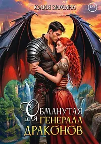 Купить Обманутая для генерала драконов — Фото №1