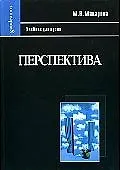 Купить Перспектива: Учебник для вузов, 2-е изд.,перераб. и доп. — Фото №1