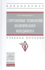 Купить Современные технологии политического менеджмента — Фото №1