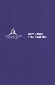 Купить Церковное руководство — Фото №1