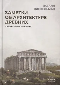 Купить Заметки об архитектуре древних: И другие малые сочинения — Фото №1