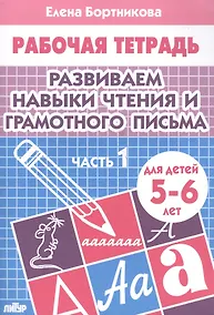 Купить Развиваем навыки чтения и грамотного письма. Ч.1. Тетрадь — Фото №1