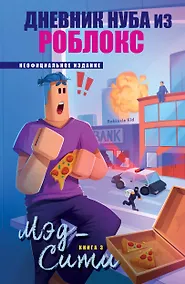 Купить Дневник Нуба из Роблокс. Мэд-Сити. Книга 3 — Фото №1