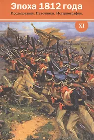 Купить Эпоха 1812 года. Исследования. Источники. Историография. 11: Сборник материалов. К 200-летию Отечест — Фото №1