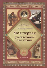 Купить Моя первая русская книга для чтения — Фото №1