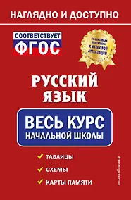 Купить Русский язык: весь курс начальной школы — Фото №1