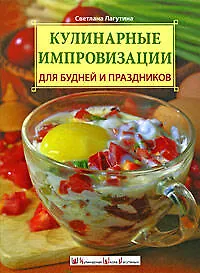 Купить Кулинарные импровизации для будней и праздников — Фото №1