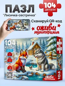 Купить Оживи мультфильм. Пазлы 104 элемента. "ЛИСИЧКА-СЕСТРИЧКА" (Арт. П104-3538) — Фото №1