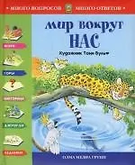 Купить Мир вокруг нас: Иллюстрации Т.Вульф — Фото №1