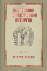 Купить Песнопения Божественной литургии. Часть 2. Литургия верных — Фото №1