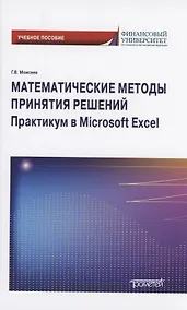 Купить Математические методы принятия решений. Практикум в Microsoft Excel: Учебное пособие — Фото №1