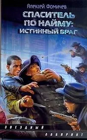 Купить Спаситель по найму : Истинный враг : [фантаст. роман] — Фото №1