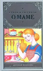 Купить Стихи и рассказы о маме — Фото №1