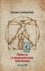 Купить Повесть о медицинском чиновнике. Кафедра А&Г : [роман] — Фото №1