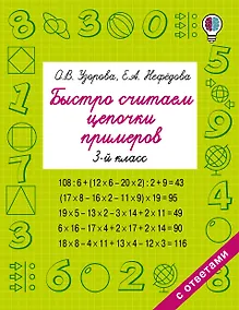 Купить Быстро считаем цепочки примеров. 3-й класс — Фото №1