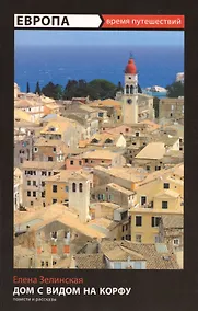 Купить Дом с видом на Корфу: повести и рассказы — Фото №1