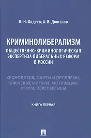 Купить Криминолиберализм. Общественно-криминологическая экспертиза либеральных реформ в России. Книга первая — Фото №1