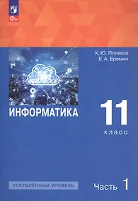 Купить Информатика. 11 класс. Углубленный уровень. Учебное пособие. В двух частях. Часть 1. ФГОС 2021 — Фото №1