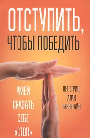 Купить Отступить, чтобы победить — Фото №1