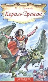 Купить Король-Дракон. Сказка — Фото №1