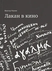 Купить Лакан в кино — Фото №1