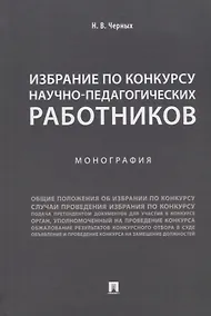 Купить Избрание по конкурсу научно-педагогических работников.Монография.-М.:Проспект,2018. — Фото №1