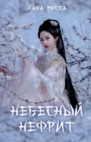 Купить Небесный Нефрит, Историческое фэнтези — Фото №1