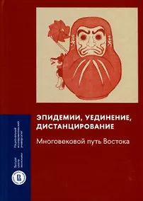 Купить Эпидемии, уединение, дистанцирование. Многовековой путь Востока — Фото №1