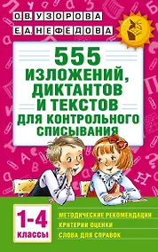 Купить 555 изложений, диктантов и текстов для контрольного списывания. 1-4 классы — Фото №1