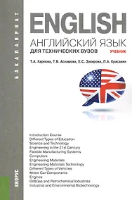 Купить Английский язык для технических вузов (для бакалавров). Учебник — Фото №1