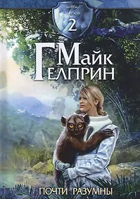 Купить Щиты миров 2. Почти разумны — Фото №1