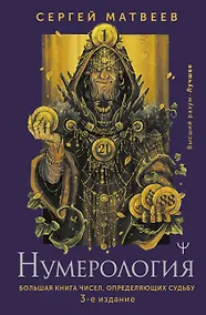 Купить Нумерология. Большая книга чисел, определяющих судьбу — Фото №1