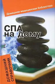 Купить СПА на дому : домашний справочник — Фото №1
