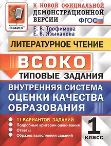 Купить ВСОКО. Литературное чтение. 1 класс. Типовые задания. 11 вариантов заданий — Фото №1