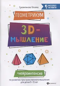 Купить ГеометрикУМ: 3D-мышление — Фото №1