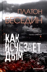 Купить Как исчезает дым — Фото №1