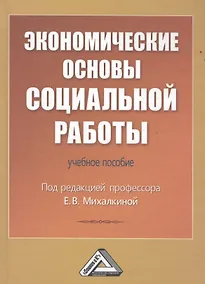 Купить Экономические основы социальной работы: Учебное пособие — Фото №1