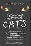 Купить Популярная наука о кошках, написанная Старым Опоссумом — Фото №1