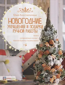 Купить Новогодние украшения и подарки ручной работы — Фото №1