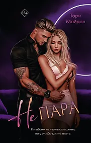 Купить Не пара — Фото №1
