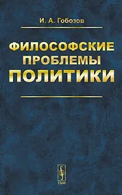 Купить Философские проблемы политики — Фото №1