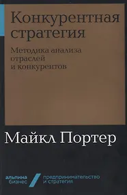 Купить Конкурентная стратегия. Методика анализа отраслей и конкурентов — Фото №1