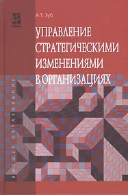 Купить Управление стратегич.изменениями в организациях: Уч. — Фото №1