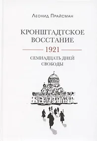 Купить Кронштадтское восстание. 1921. Семнадцать дней свободы — Фото №1