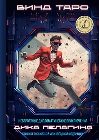 Купить Невероятные дипломатические приключения Дика Пелагина, консула Российской Межзвёздной Федерации — Фото №1