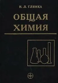 Купить Общая химия. Учебное пособие для вузов - 30 изд., испр. — Фото №1