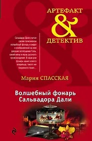 Купить Волшебный фонарь Сальвадора Дали — Фото №1