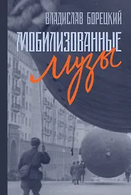 Купить Мобилизованные музы — Фото №1